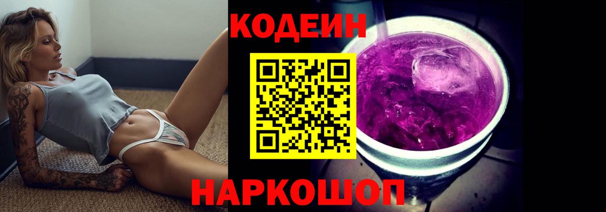 Codein напиток Lean (лин) Сочи